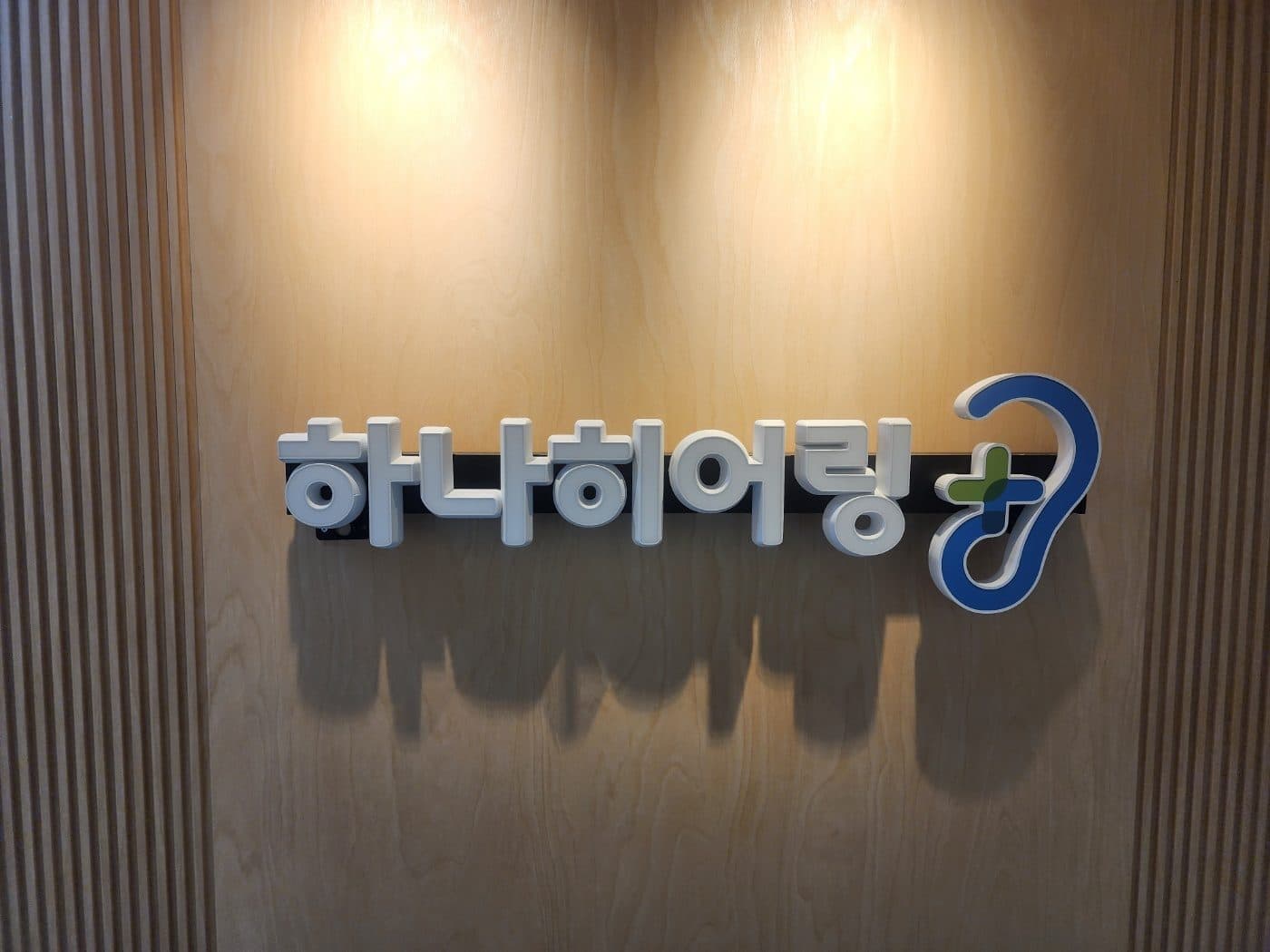 하나히어링 일산동구센터 내부 로고 사인