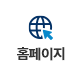 홈페이지